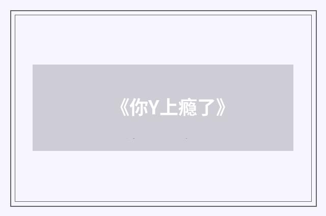 《你Y上瘾了》