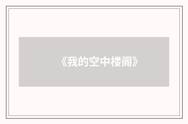 《我的空中楼阁》