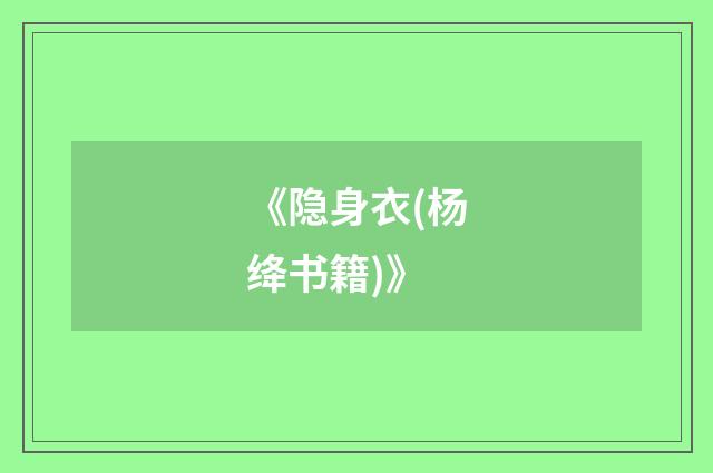 《隐身衣(杨绛书籍)》