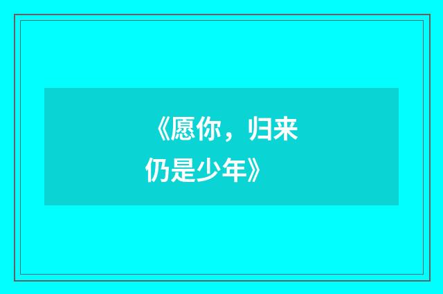 《愿你，归来仍是少年》