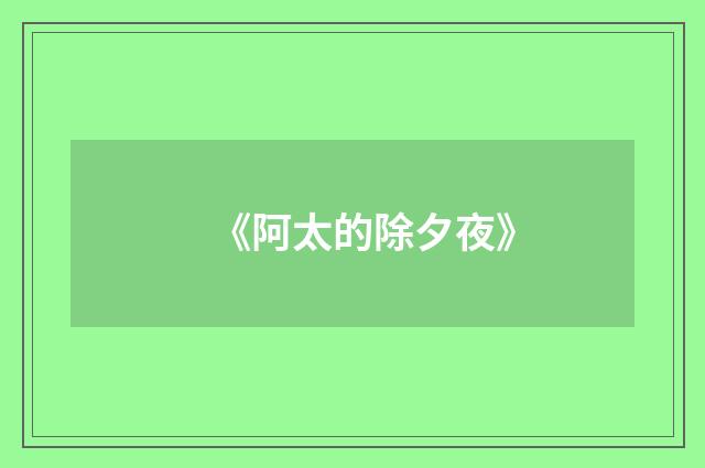 《阿太的除夕夜》