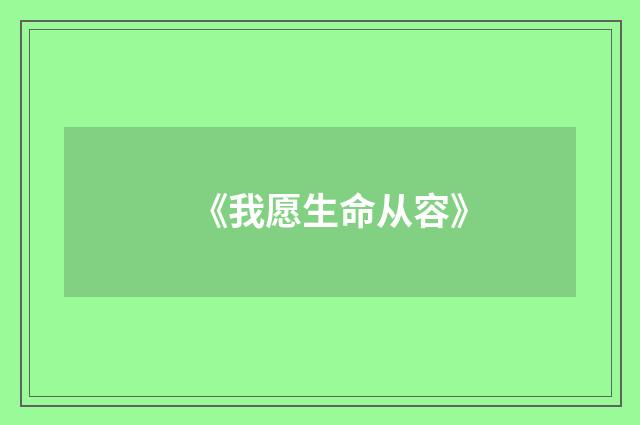 《我愿生命从容》