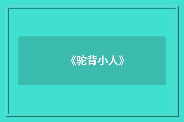 《驼背小人》
