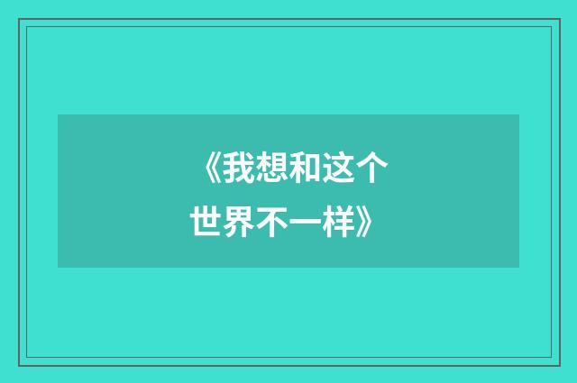 《我想和这个世界不一样》