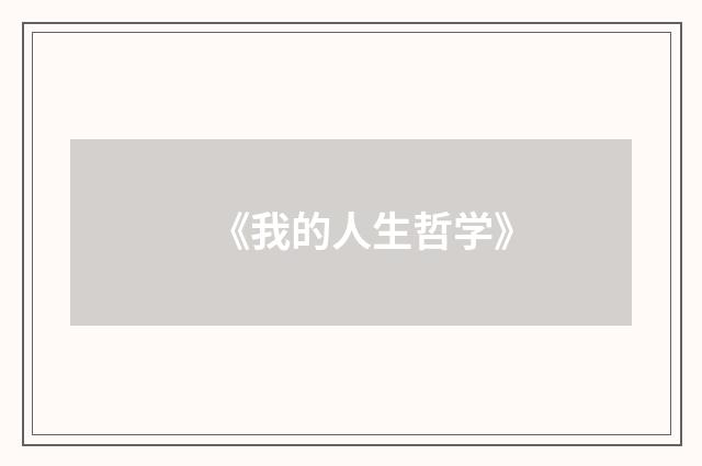 《我的人生哲学》
