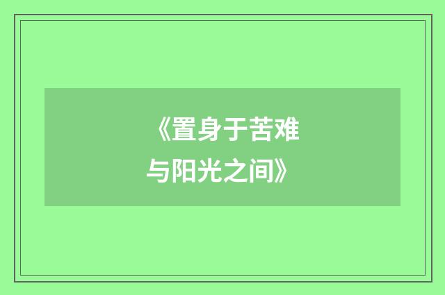 《置身于苦难与阳光之间》