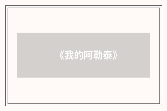 《我的阿勒泰》