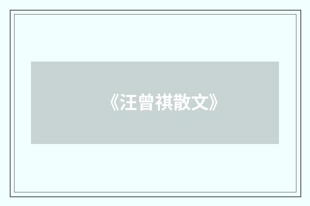 《汪曾祺散文》