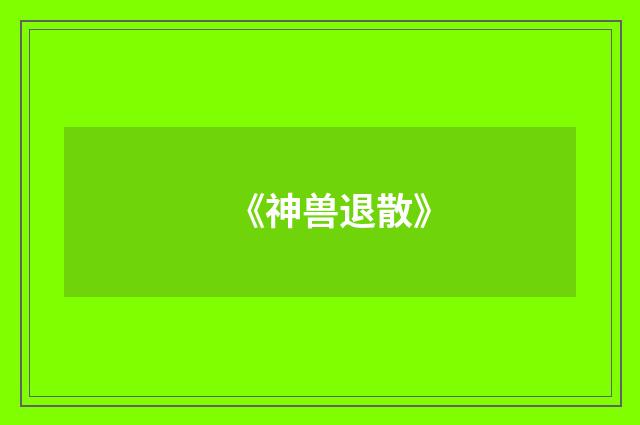 《神兽退散》