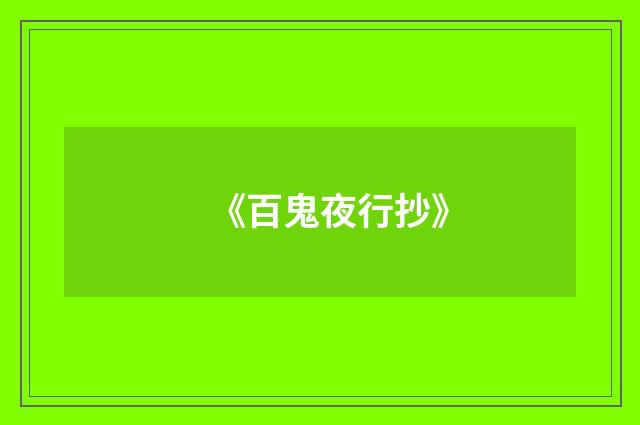 《百鬼夜行抄》