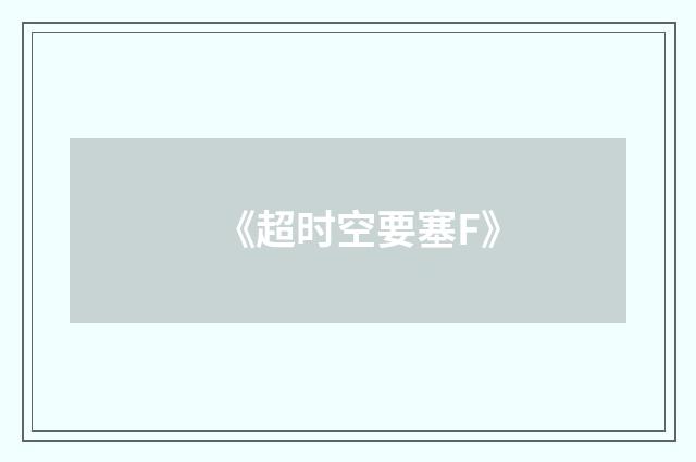 《超时空要塞F》