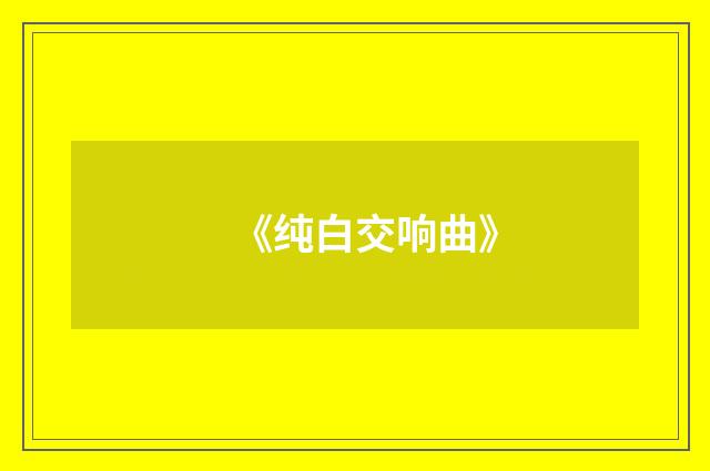 《纯白交响曲》