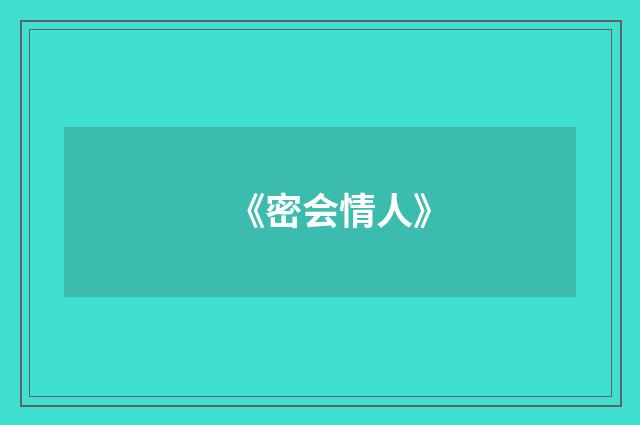 《密会情人》