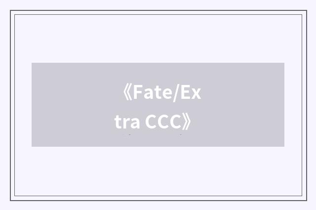 《Fate/Extra CCC》