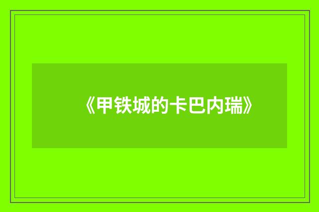 《甲铁城的卡巴内瑞》