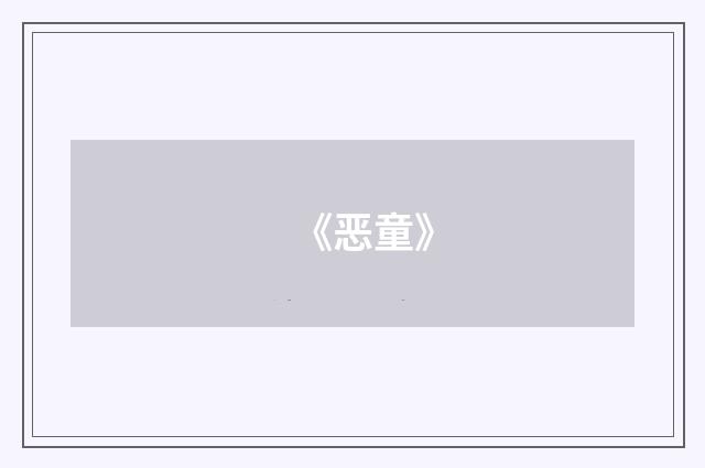 《恶童》