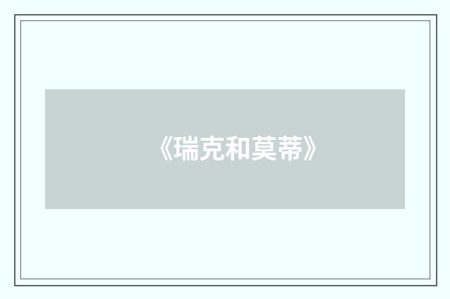 《瑞克和莫蒂》