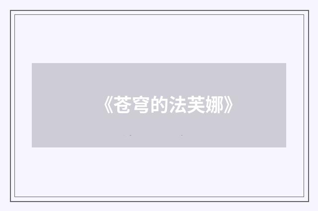 《苍穹的法芙娜》