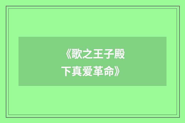 《歌之王子殿下真爱革命》