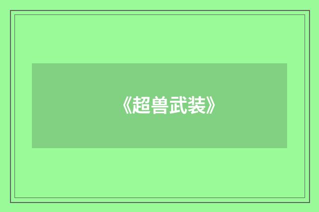 《超兽武装》