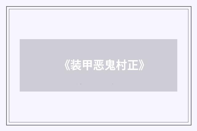 《装甲恶鬼村正》