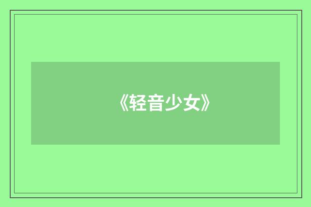《轻音少女》