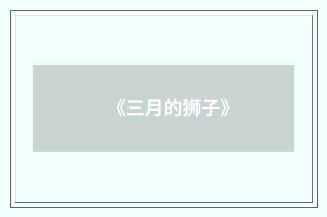 《三月的狮子》