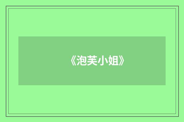 《泡芙小姐》