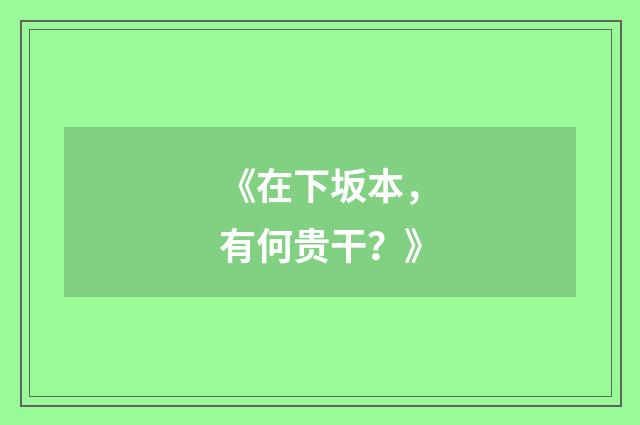 《在下坂本，有何贵干？》