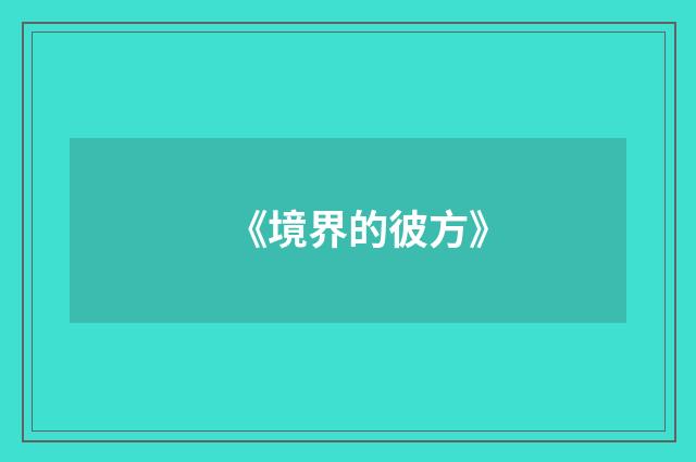 《境界的彼方》