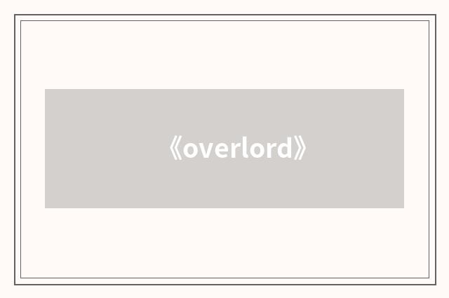 《overlord》