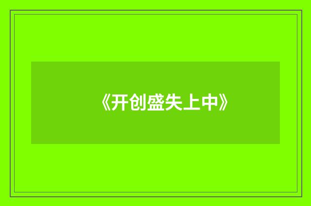 《开创盛失上中》