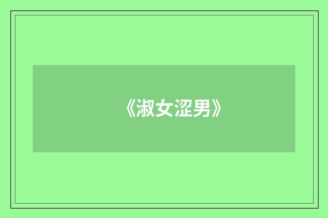 《淑女涩男》