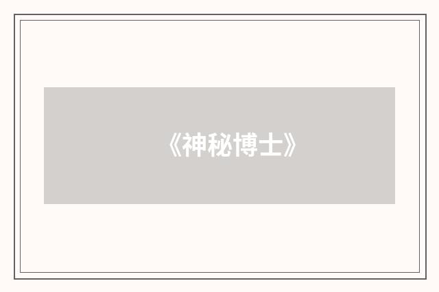《神秘博士》