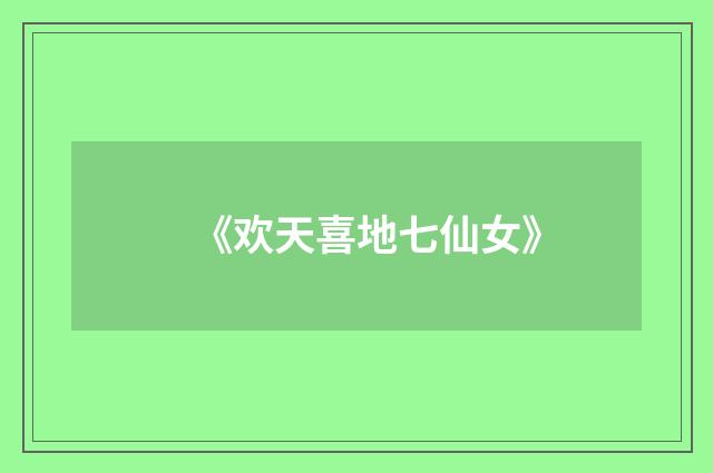 《欢天喜地七仙女》