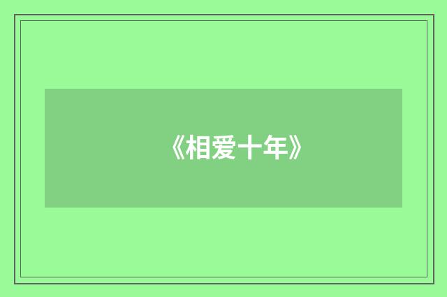 《相爱十年》