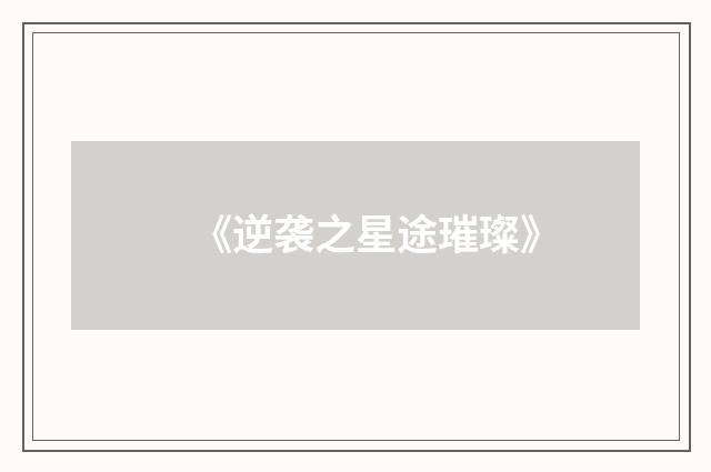 《逆袭之星途璀璨》