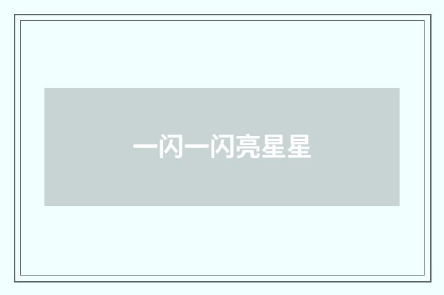一闪一闪亮星星