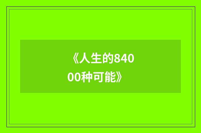 《人生的84000种可能》
