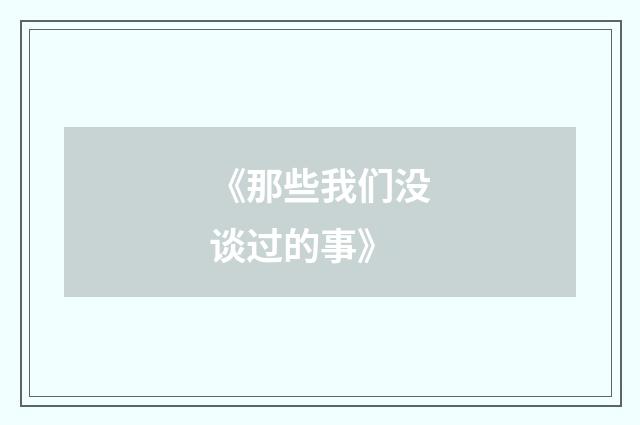 《那些我们没谈过的事》