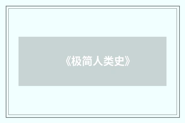 《极简人类史》