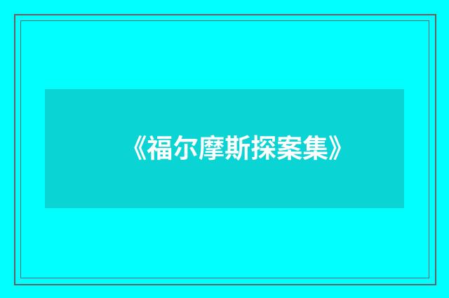 《福尔摩斯探案集》