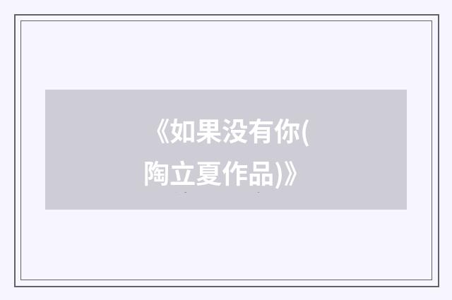 《如果没有你(陶立夏作品)》