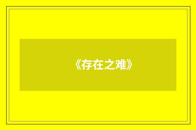 《存在之难》