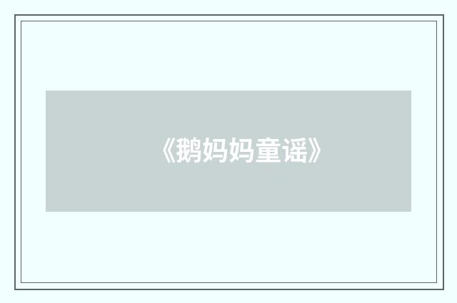 《鹅妈妈童谣》