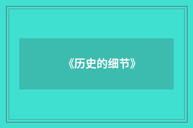 《历史的细节》