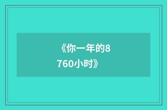 《你一年的8760小时》