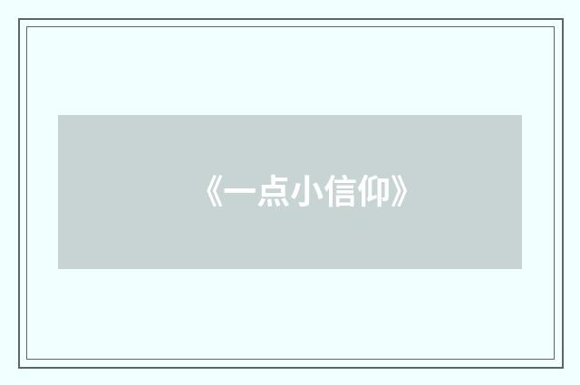 《一点小信仰》