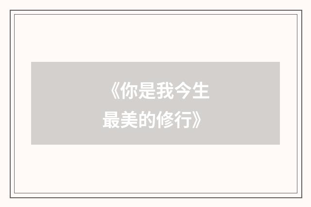 《你是我今生最美的修行》