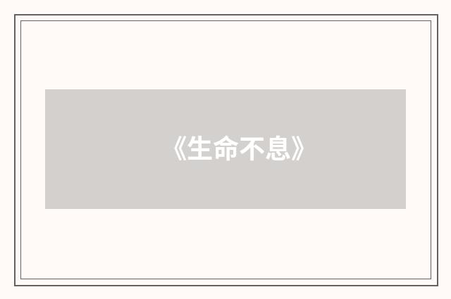 《生命不息》
